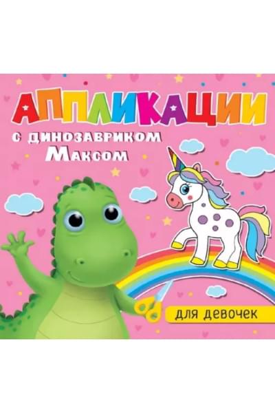 Аппликации с динозавриком Максом. Для девочек
