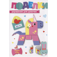 Поделки. Украшения для девочек