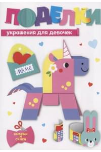 Поделки. Украшения для девочек