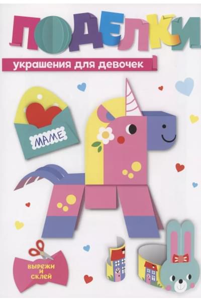Поделки. Украшения для девочек
