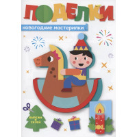 Поделки. Новогодние мастерилки