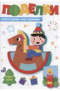 Поделки. Новогодние мастерилки