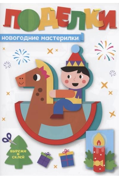 Поделки. Новогодние мастерилки
