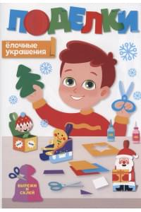 Поделки. Ёлочные украшения