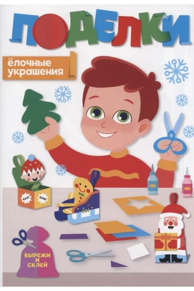 Поделки. Ёлочные украшения