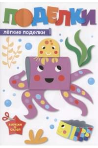 Поделки. Лёгкие поделки