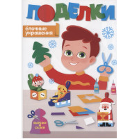 Поделки. Ёлочные украшения