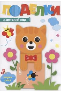 Поделки в детский сад