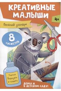 Креативные малыши. Веселый зоопарк. Аппликации