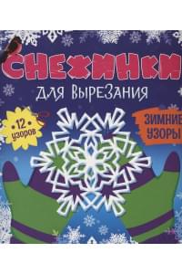 СНЕЖИНКИ ДЛЯ ВЫРЕЗАНИЯ. ЗИМНИЕ УЗОРЫ