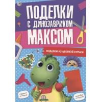 Поделки с динозавриком Максом "Поделки из цветной бумаги"
