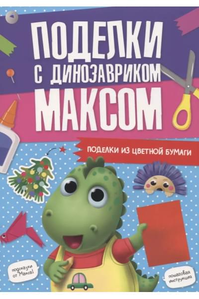 Поделки с динозавриком Максом 