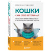 Руденко Марина Викторовна: Кошки. Сам себе ветеринар. Как оказать первую помощь кошке и не пропустить симптомы болезни