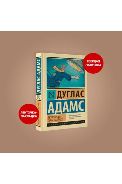 Адамс Дуглас: Автостопом по Галактике. Ресторан 