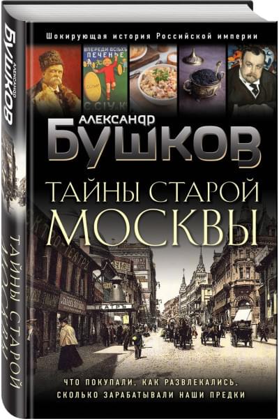 Бушков Александр Александрович: Тайны Старой Москвы