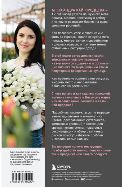 Кайгородцева Александра Александровна: Бизнес на растениях. Как вырастить доходное дело: от выбора культур до садового центра