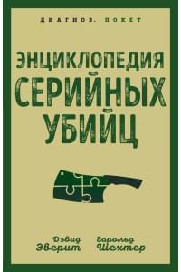 Энциклопедия серийных убийц