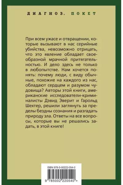 Энциклопедия серийных убийц
