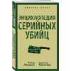 Энциклопедия серийных убийц
