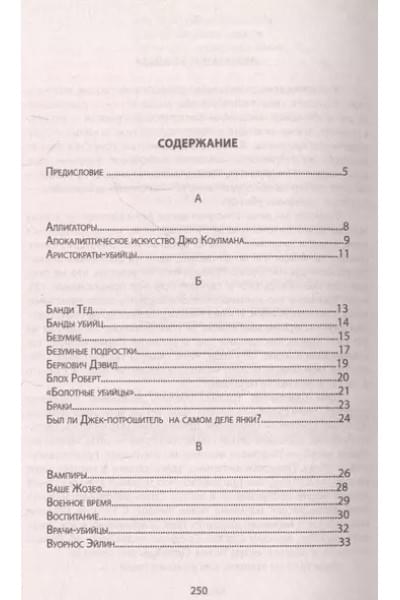 Энциклопедия серийных убийц