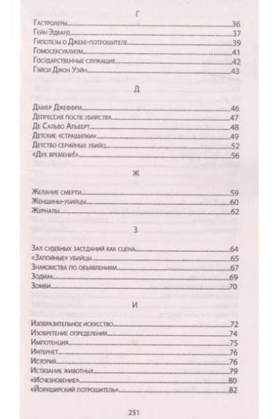 Энциклопедия серийных убийц