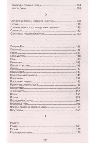 Энциклопедия серийных убийц