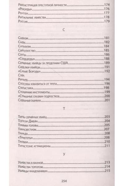 Энциклопедия серийных убийц