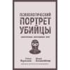 Психологический портрет убийцы. Секретные методики ФБР