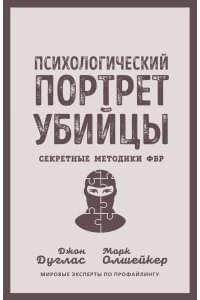 Психологический портрет убийцы. Секретные методики ФБР
