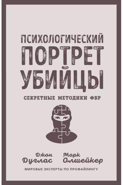 Психологический портрет убийцы. Секретные методики ФБР