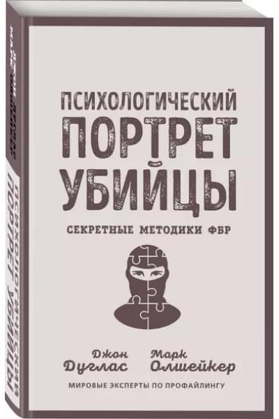 Психологический портрет убийцы. Секретные методики ФБР