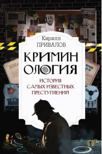 Криминология: история самых известных преступлений