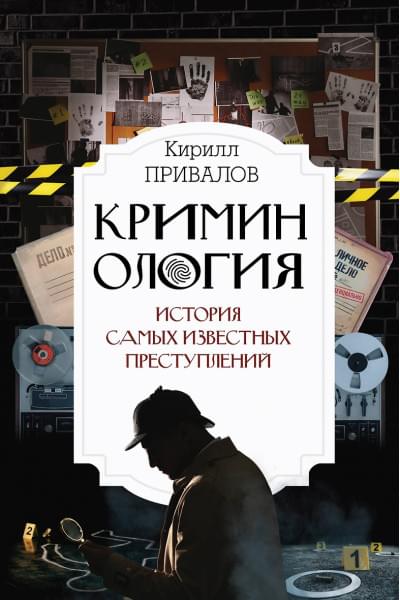 Привалов Кирилл Борисович: Криминология: история самых известных преступлений