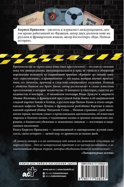 Привалов Кирилл Борисович: Криминология: история самых известных преступлений