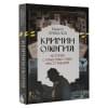Привалов Кирилл Борисович: Криминология: история самых известных преступлений