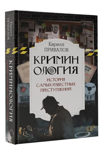Привалов Кирилл Борисович: Криминология: история самых известных преступлений