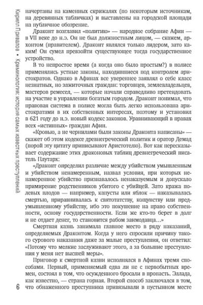Привалов Кирилл Борисович: Криминология: история самых известных преступлений