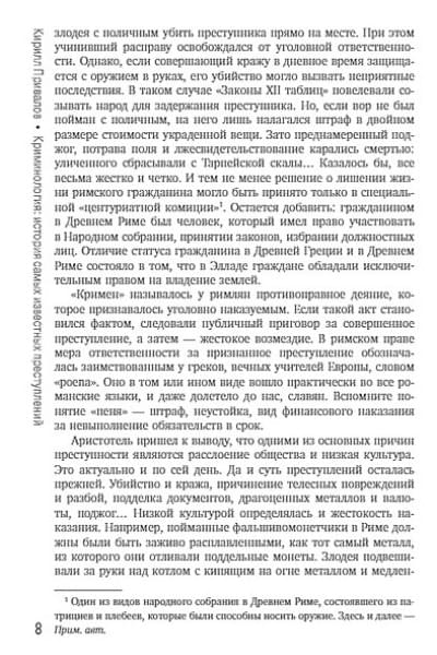 Привалов Кирилл Борисович: Криминология: история самых известных преступлений