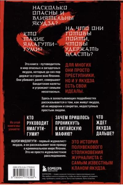 Мидзогути Ацуси: Жизнь среди якудза