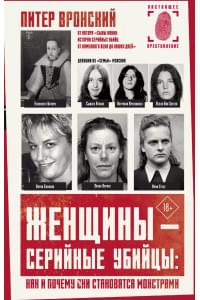 Женщины - серийные убийцы: как и почему они становятся монстрами