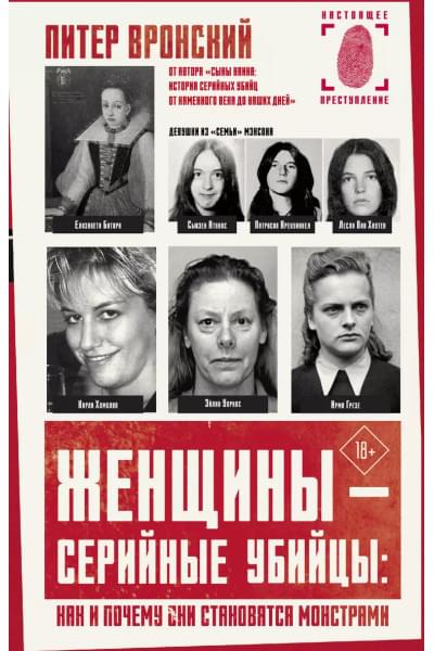 Вронский Питер: Женщины - серийные убийцы: как и почему они становятся монстрами