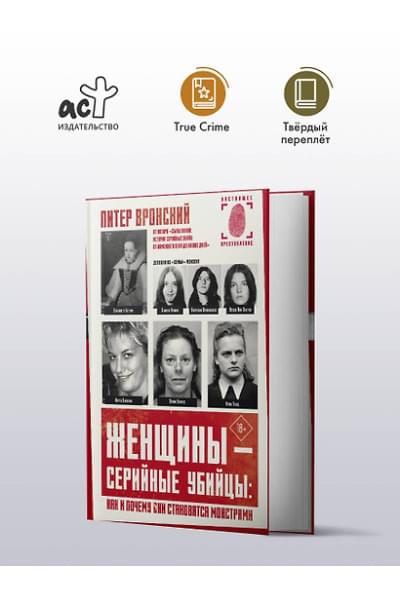 Вронский Питер: Женщины - серийные убийцы: как и почему они становятся монстрами