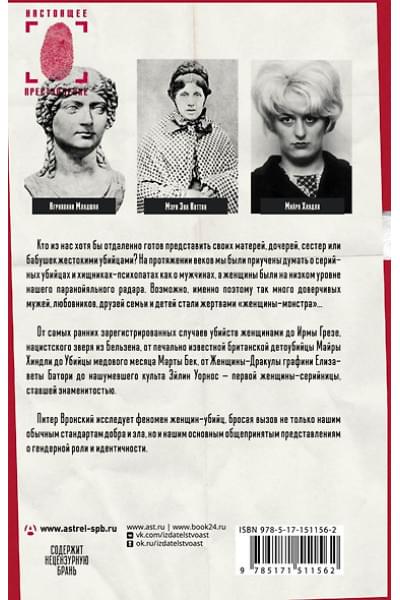 Вронский Питер: Женщины - серийные убийцы: как и почему они становятся монстрами