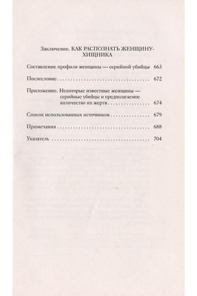 Вронский Питер: Женщины - серийные убийцы: как и почему они становятся монстрами