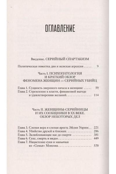 Вронский Питер: Женщины - серийные убийцы: как и почему они становятся монстрами