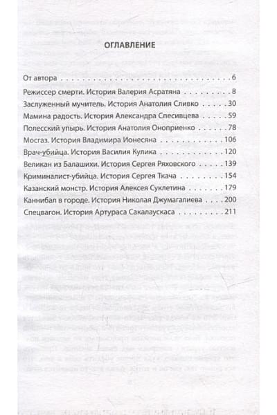 Бута Елизавета Михайловна: Вкус крови. Десять историй о русских серийных убийцах