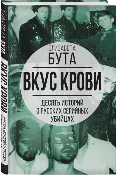 Бута Елизавета Михайловна: Вкус крови. Десять историй о русских серийных убийцах