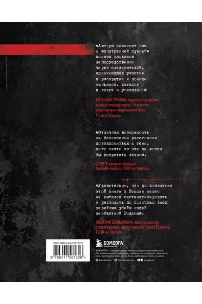 Касс Антуан, Капитанова Ирина: Феномен российских маньяков. Первое масштабное исследование маньяков и серийных убийц времен царизма, СССР и РФ