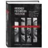 Касс Антуан, Капитанова Ирина: Феномен российских маньяков. Первое масштабное исследование маньяков и серийных убийц времен царизма, СССР и РФ