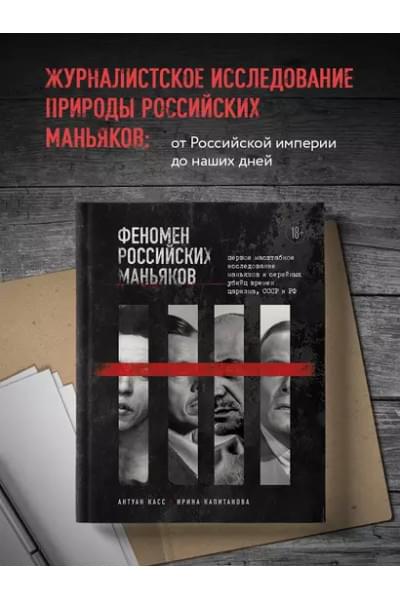 Касс Антуан, Капитанова Ирина: Феномен российских маньяков. Первое масштабное исследование маньяков и серийных убийц времен царизма, СССР и РФ